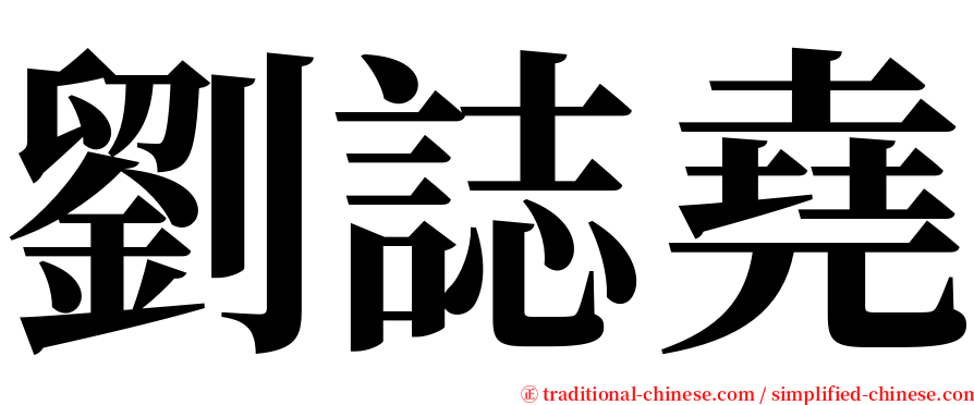 劉誌堯 serif font