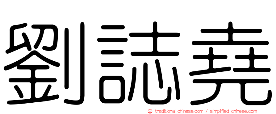 劉誌堯