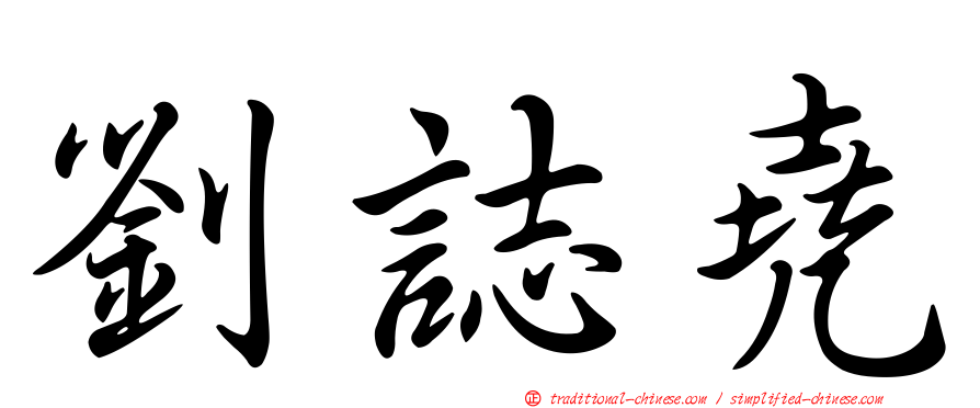 劉誌堯