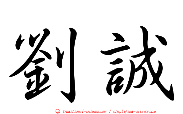 劉誠