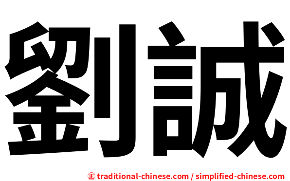 劉誠