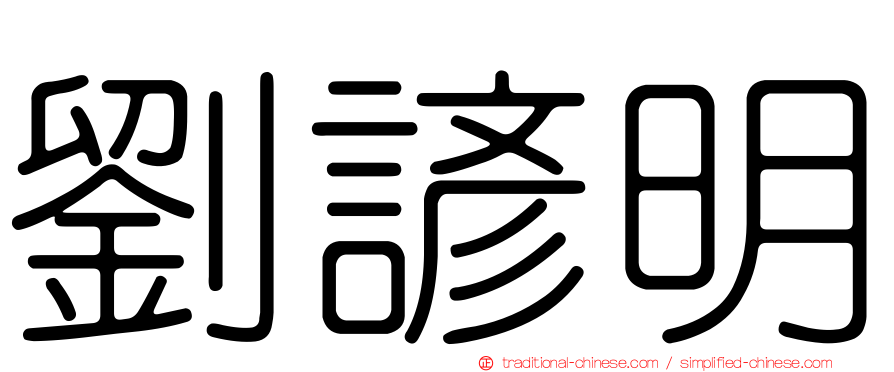 劉諺明