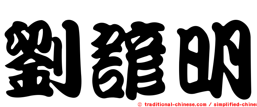 劉諺明