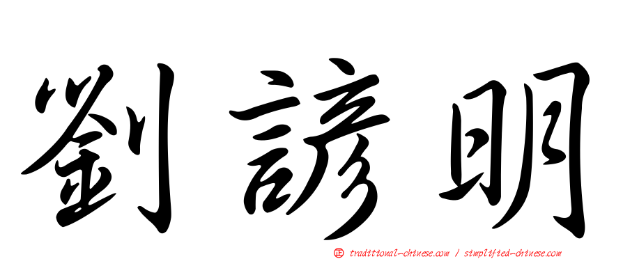 劉諺明