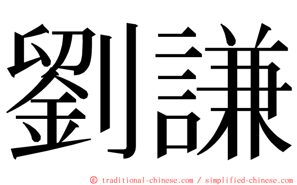 劉謙 ming font