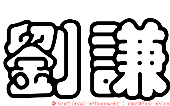 劉謙