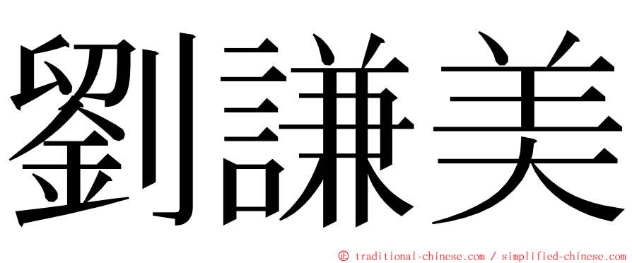 劉謙美 ming font
