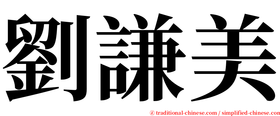 劉謙美 serif font