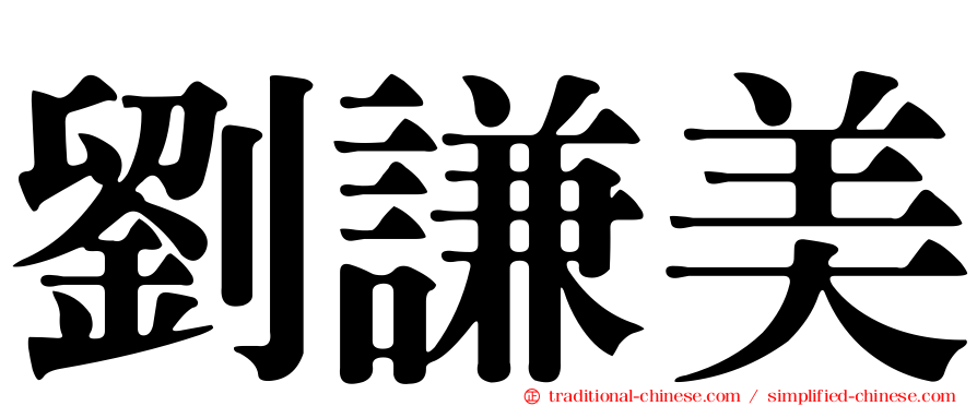 劉謙美