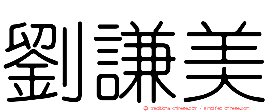 劉謙美
