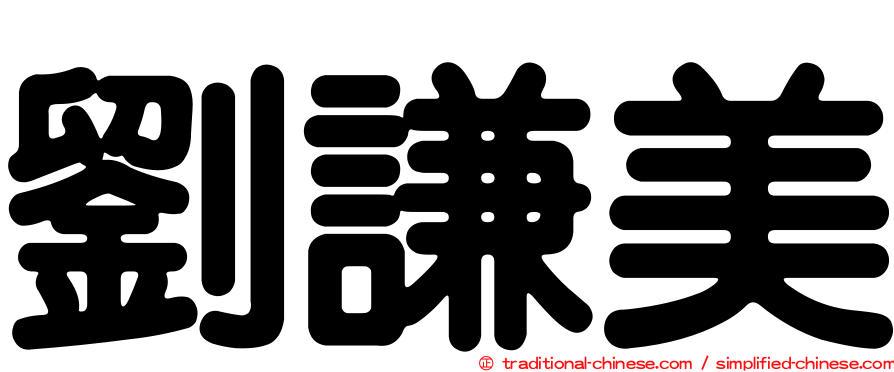 劉謙美