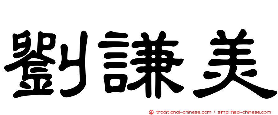 劉謙美