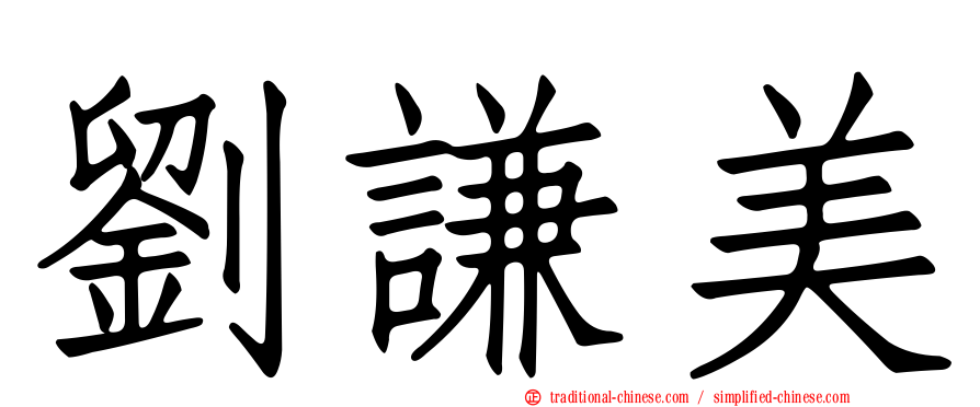 劉謙美