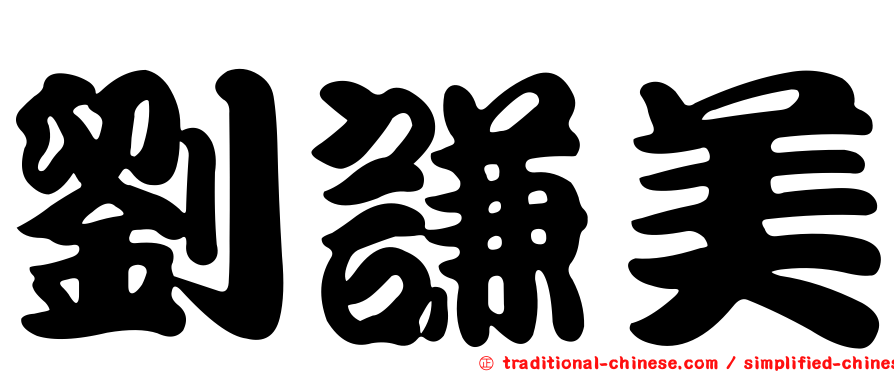 劉謙美
