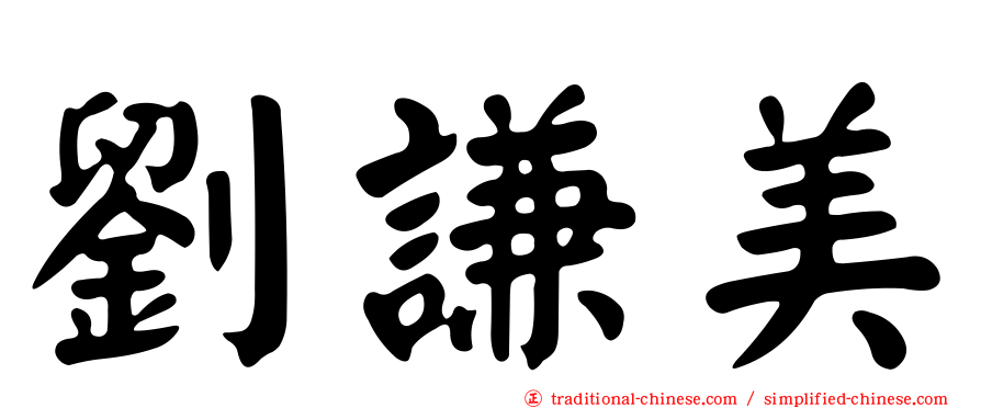 劉謙美