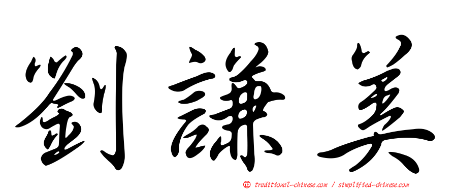 劉謙美