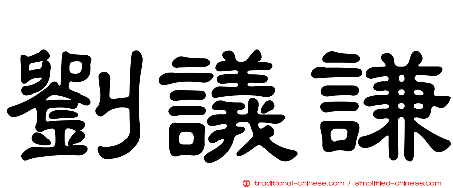 劉議謙
