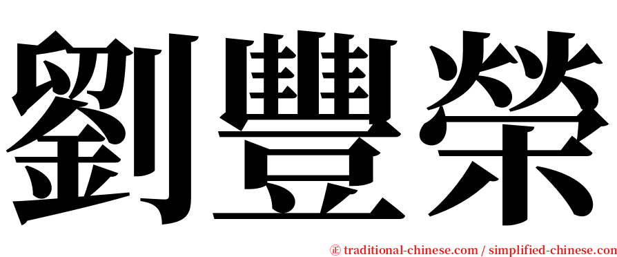 劉豐榮 serif font