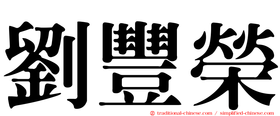 劉豐榮