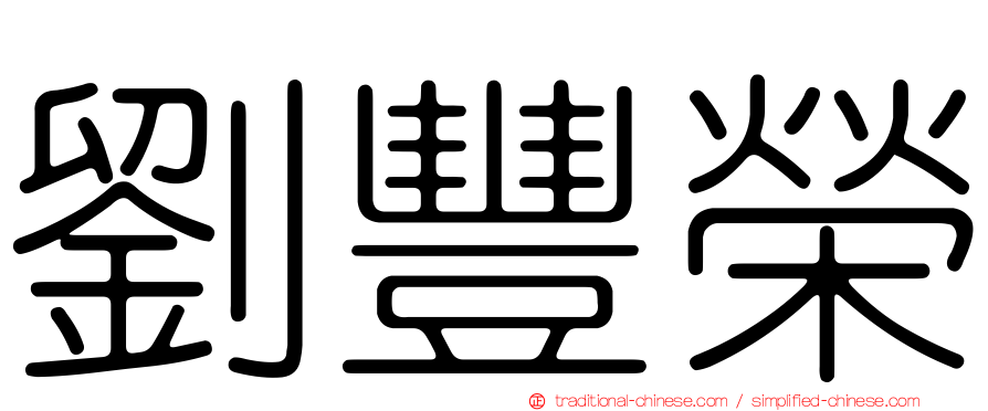 劉豐榮