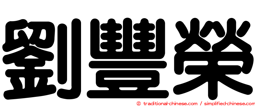 劉豐榮