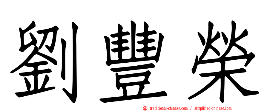 劉豐榮