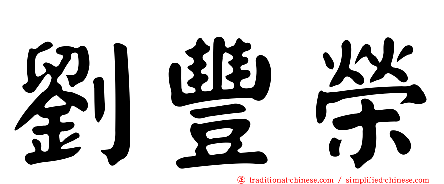 劉豐榮