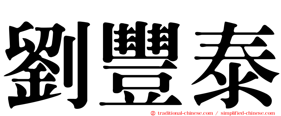 劉豐泰