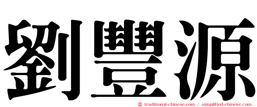劉豐源