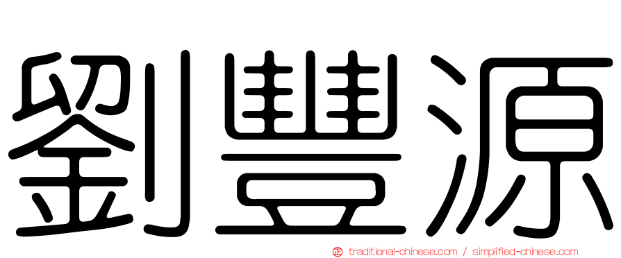 劉豐源