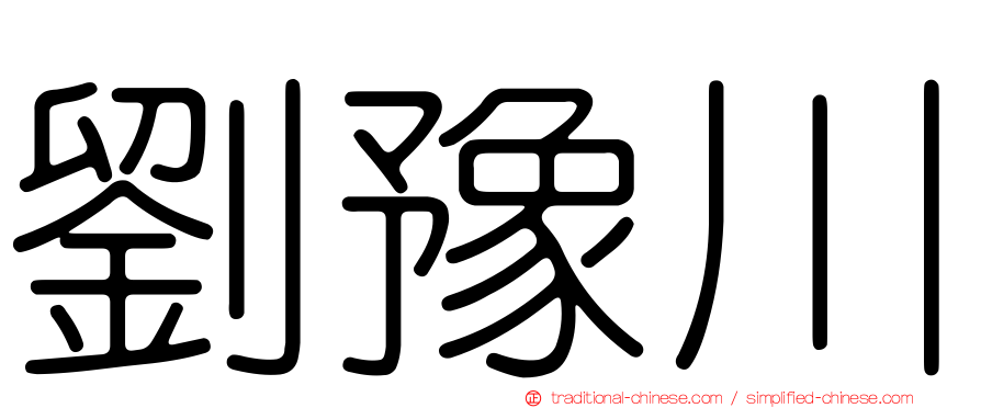 劉豫川