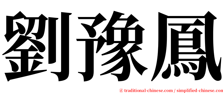 劉豫鳳 serif font
