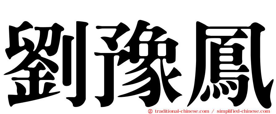 劉豫鳳