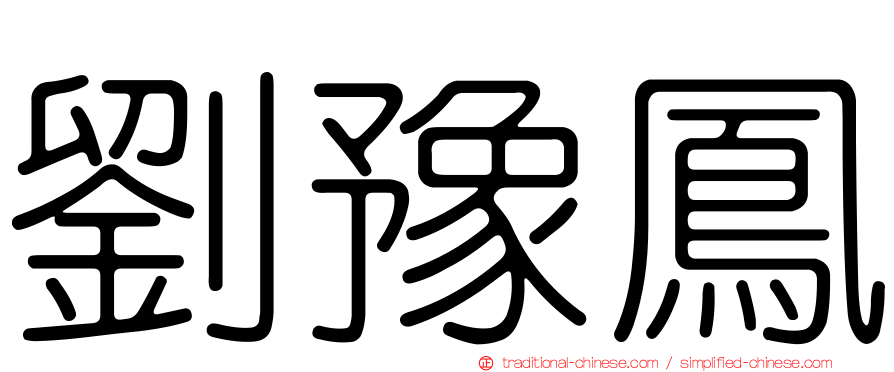 劉豫鳳