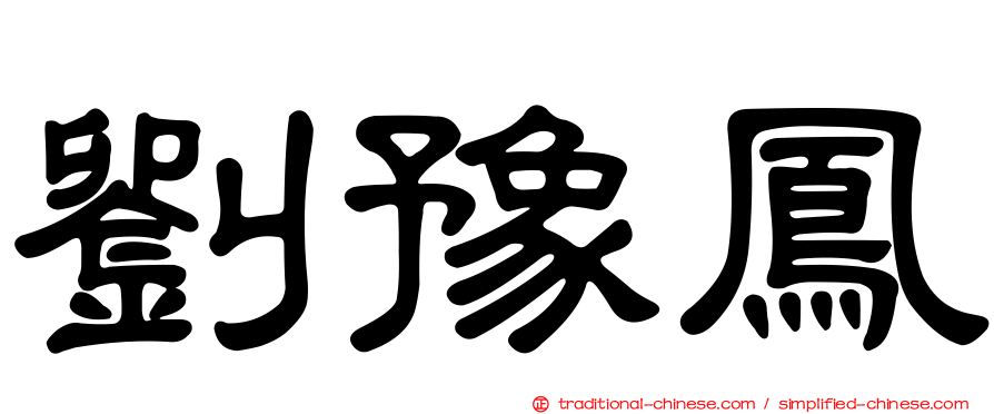劉豫鳳