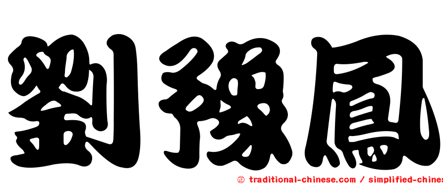 劉豫鳳