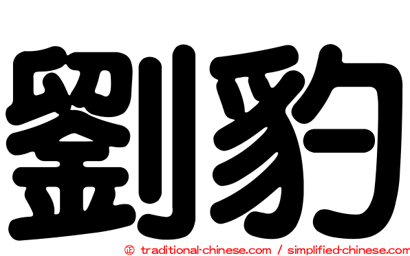 劉豹