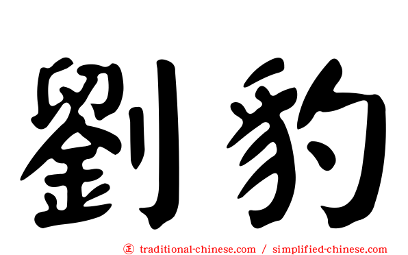 劉豹