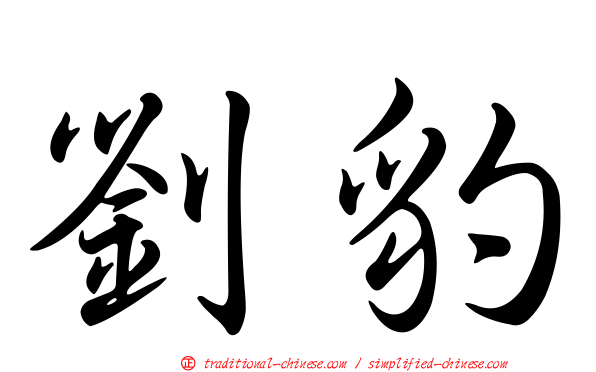劉豹