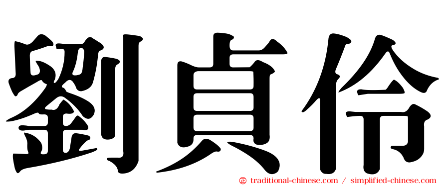 劉貞伶