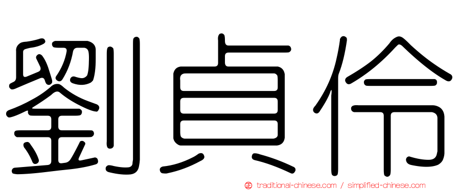 劉貞伶