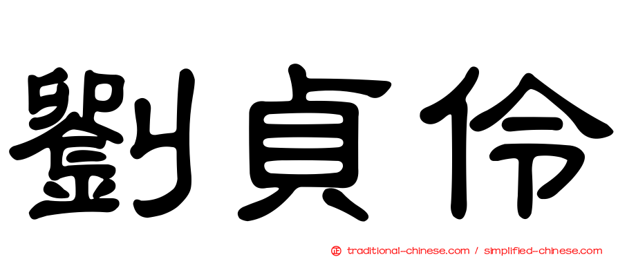 劉貞伶
