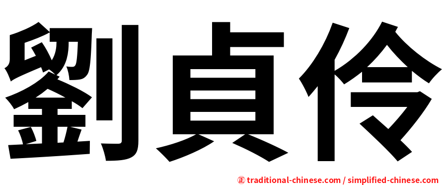 劉貞伶