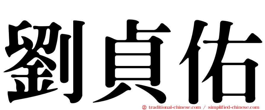 劉貞佑