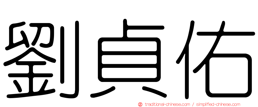 劉貞佑