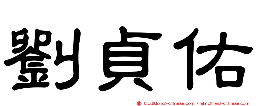 劉貞佑