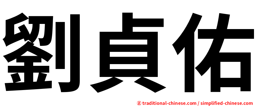 劉貞佑