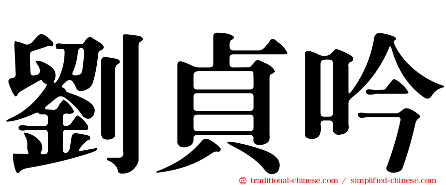 劉貞吟