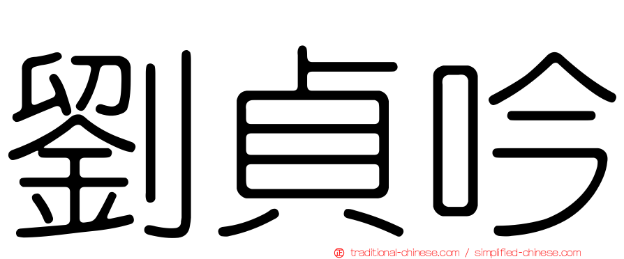 劉貞吟