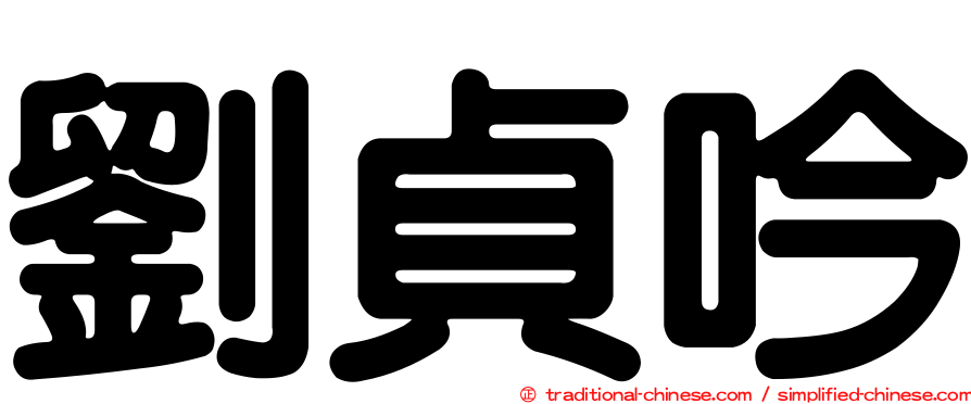 劉貞吟